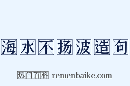 海水不扬波造句是什么意思的图片